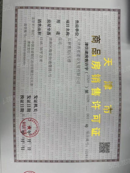中海长林郡预售许可证