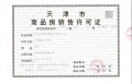 文塘园预售许可证相册大图