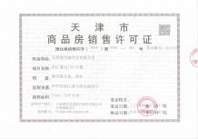 和平翰林公馆开发商营业执照相册