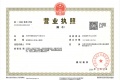 文塘园开发商营业执照相册大图