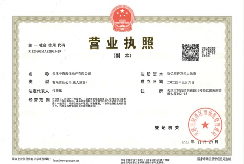 文塘园开发商营业执照
