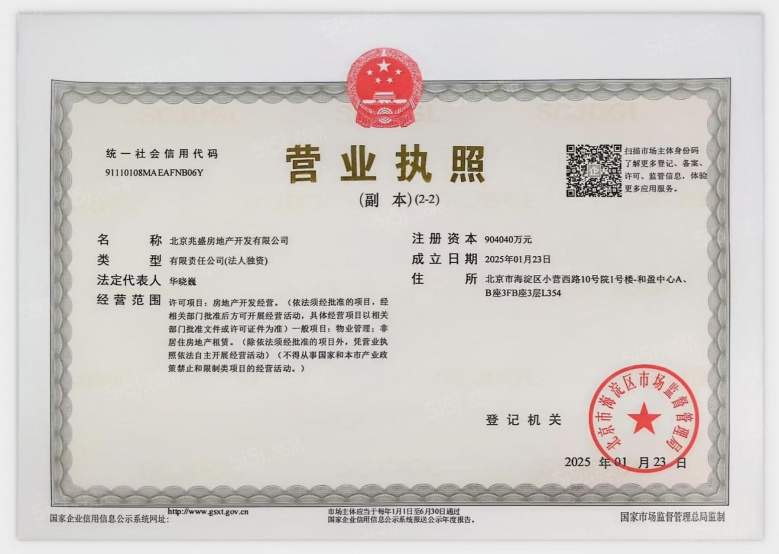 建发海晏开发商营业执照