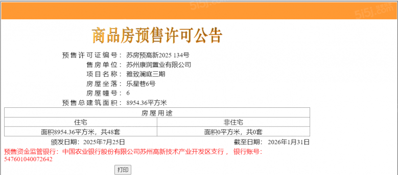澜庭雅致预售许可证