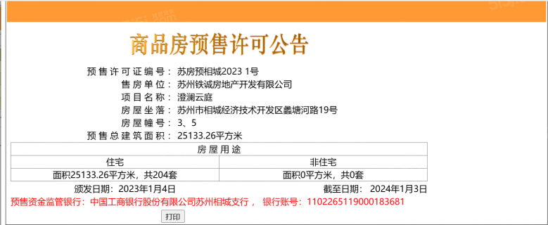 澄澜云庭预售许可证
