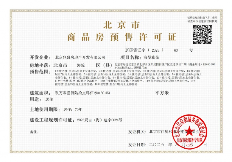 建发海晏预售许可证