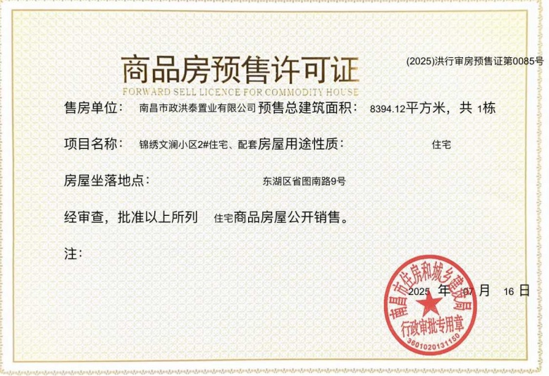 市政锦绣文澜预售许可证