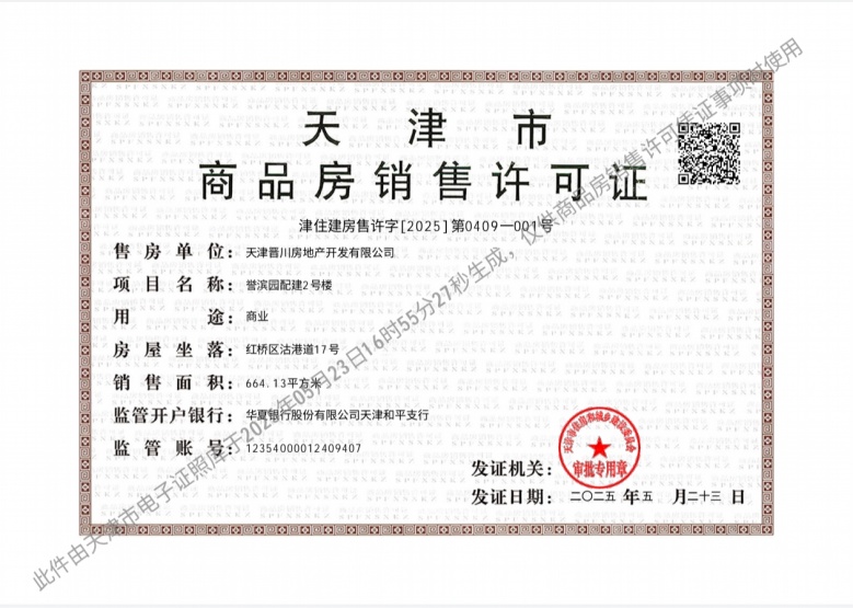 建投誉河院（商业）预售许可证