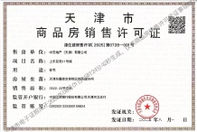 中交上东湾开发商营业执照相册