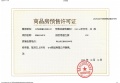 璟樾府预售许可证相册大图
