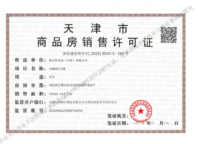 供销新合府预售许可证