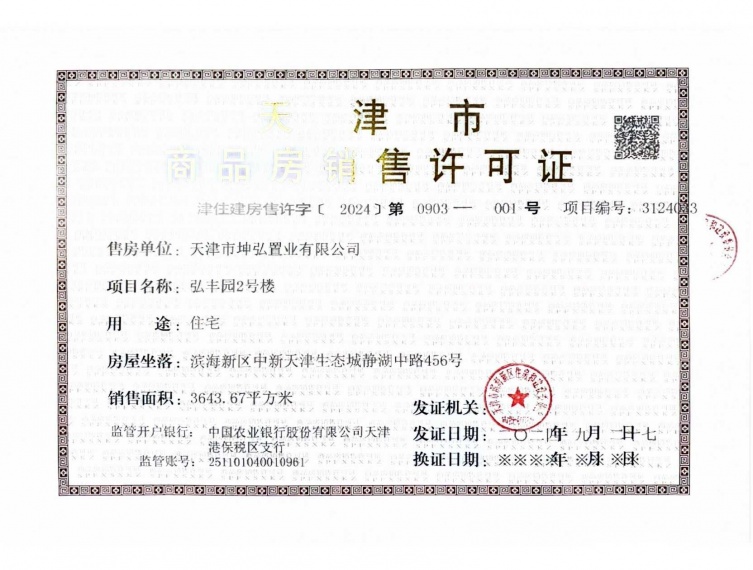 锦绣静湖预售许可证