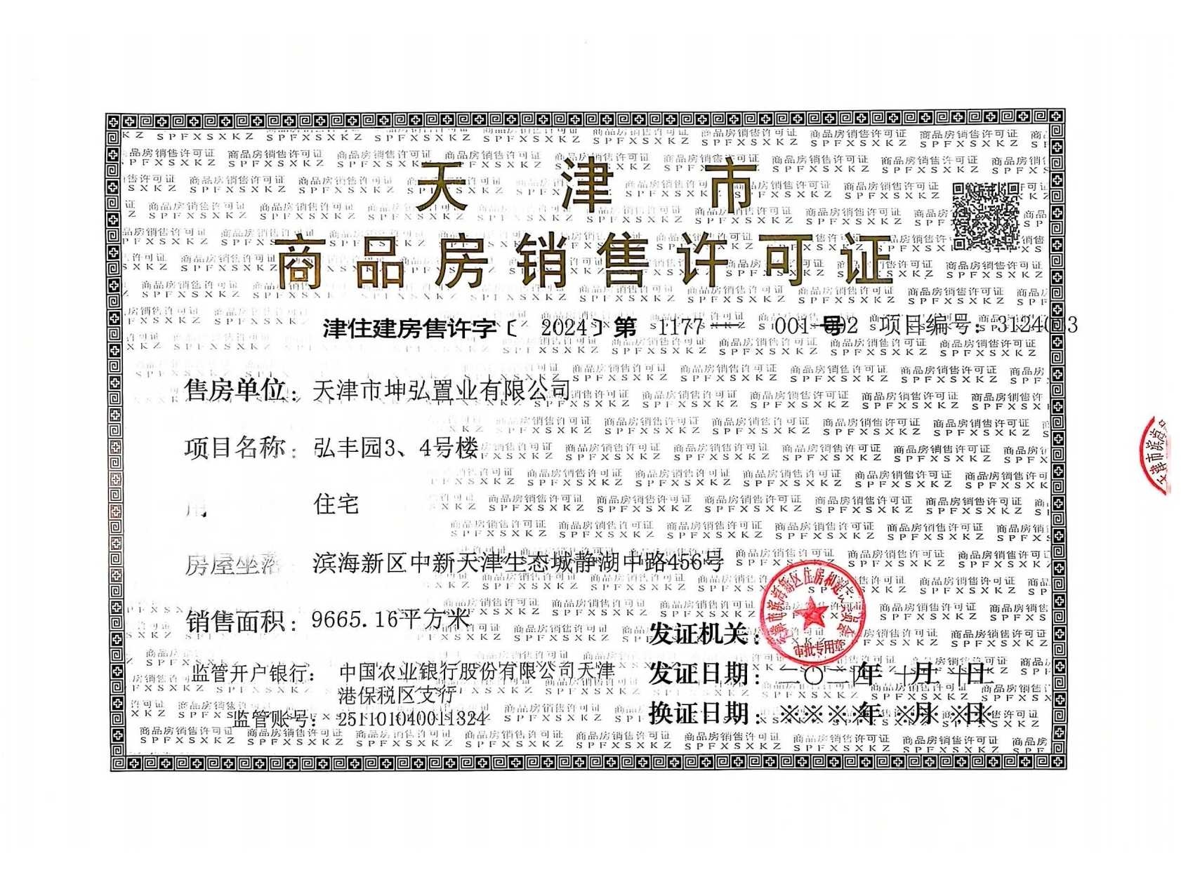 锦绣静湖预售许可证