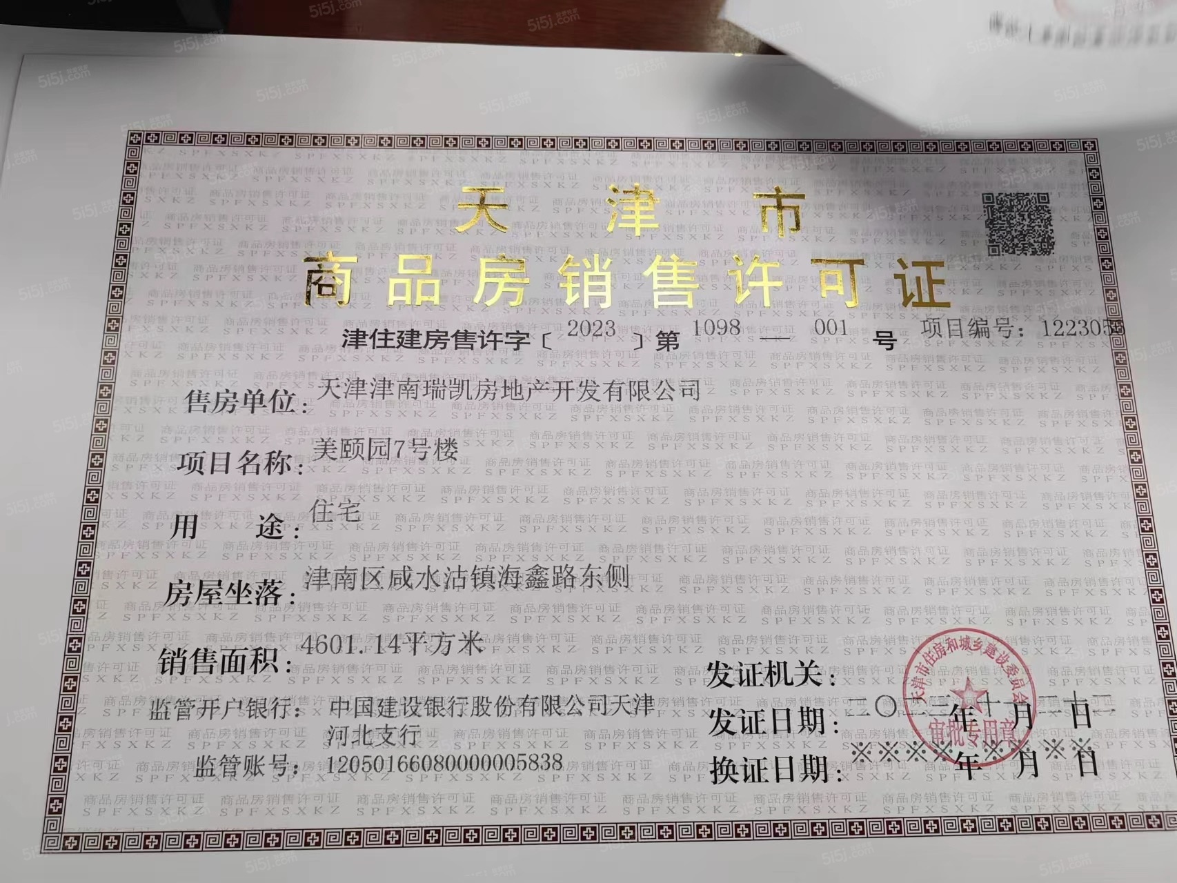 东亚国樾华府预售许可证