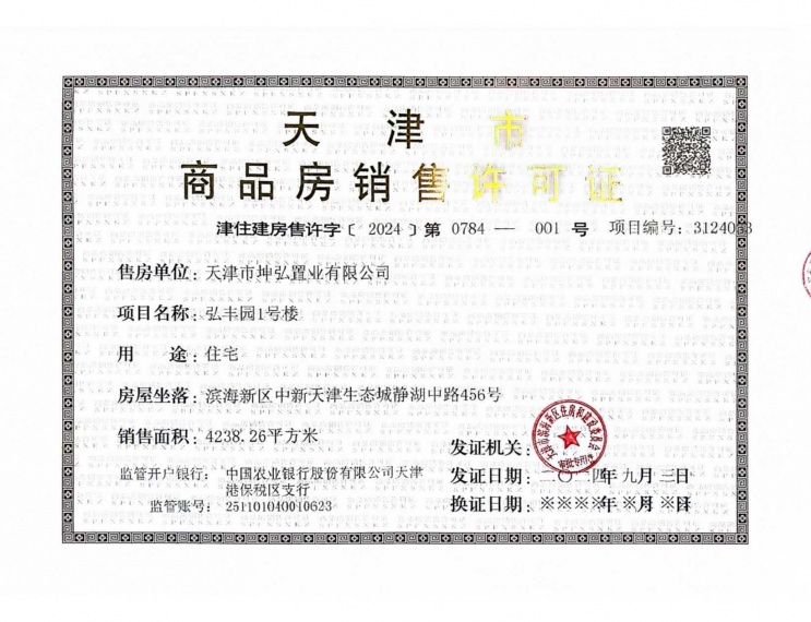 锦绣静湖预售许可证