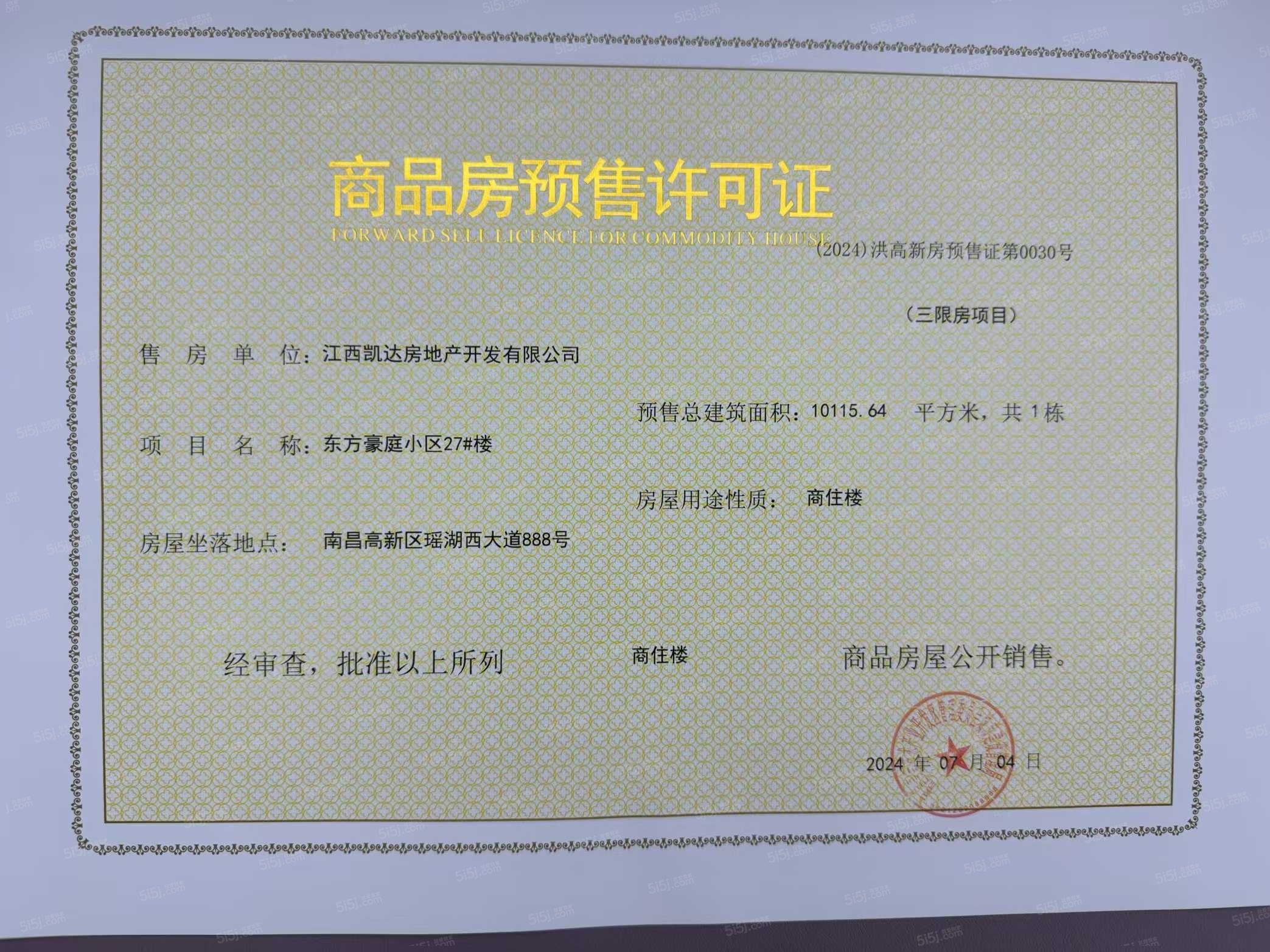 赣电东方城预售许可证
