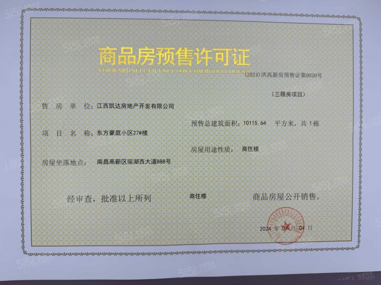 赣电东方城预售许可证