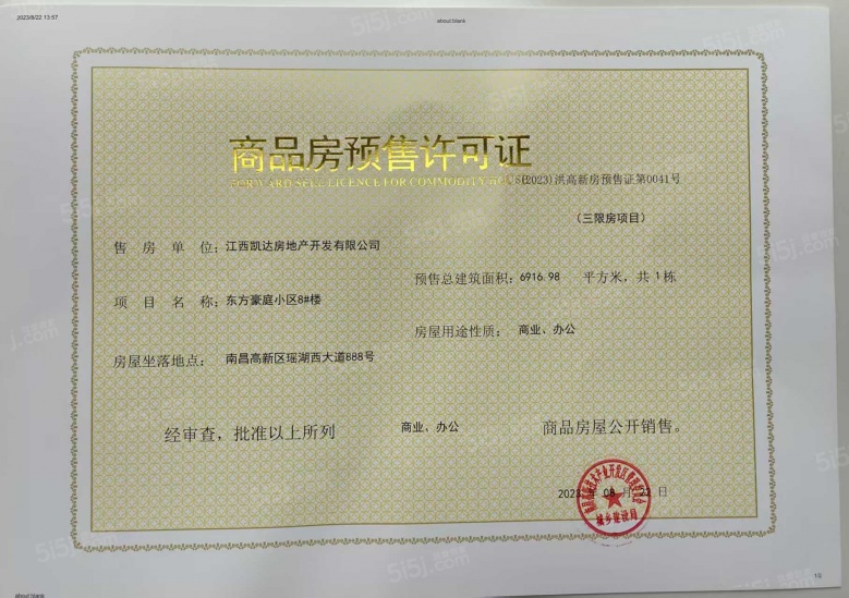 赣电东方城预售许可证