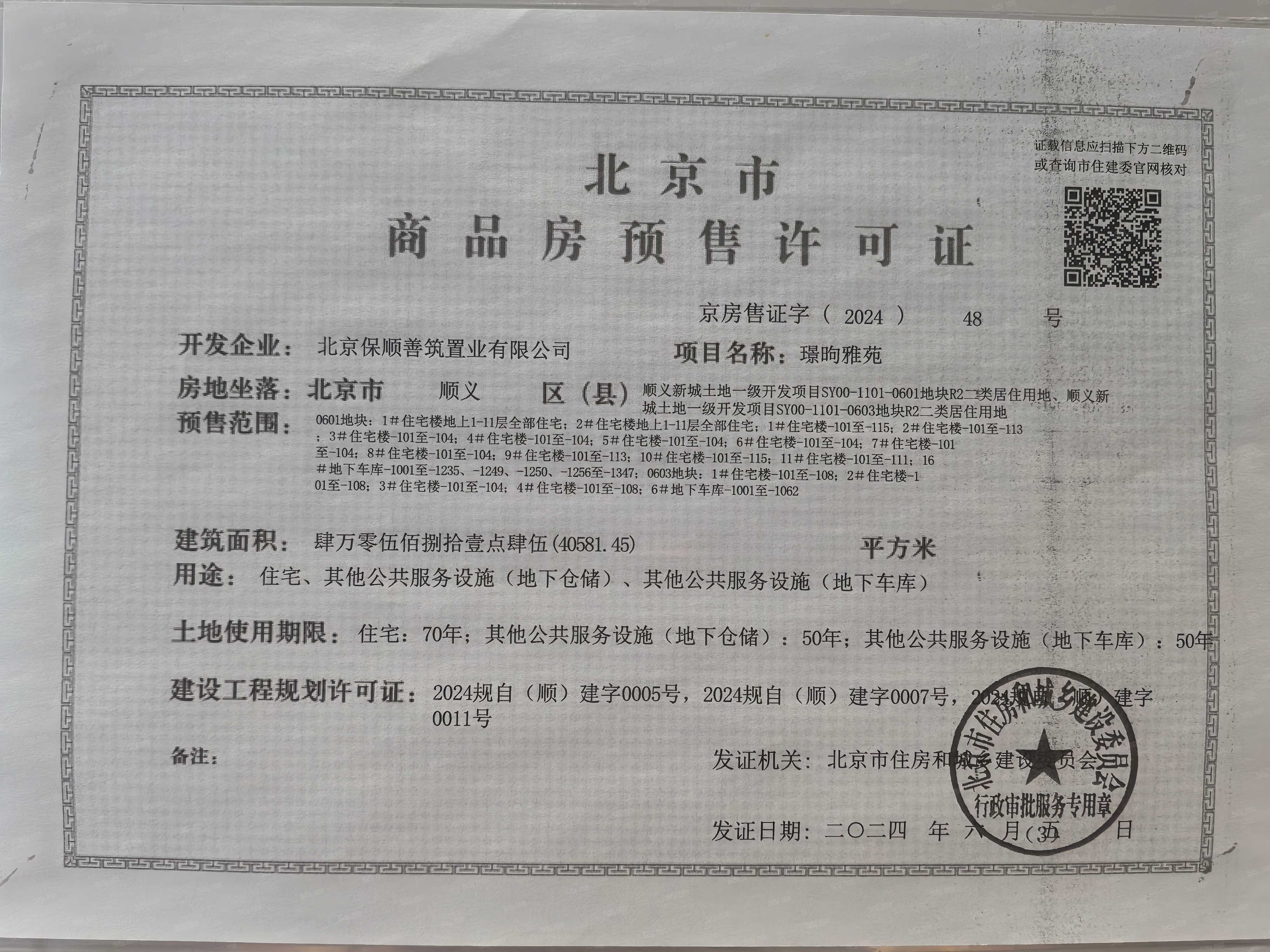 保利颐璟和煦预售许可证