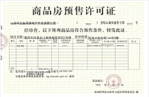 第四代住房东山森林庭院开发商营业执照相册