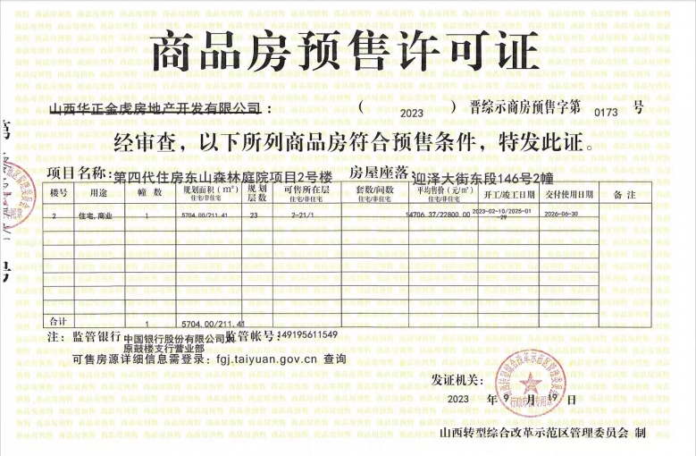 第四代住房东山森林庭院预售许可证