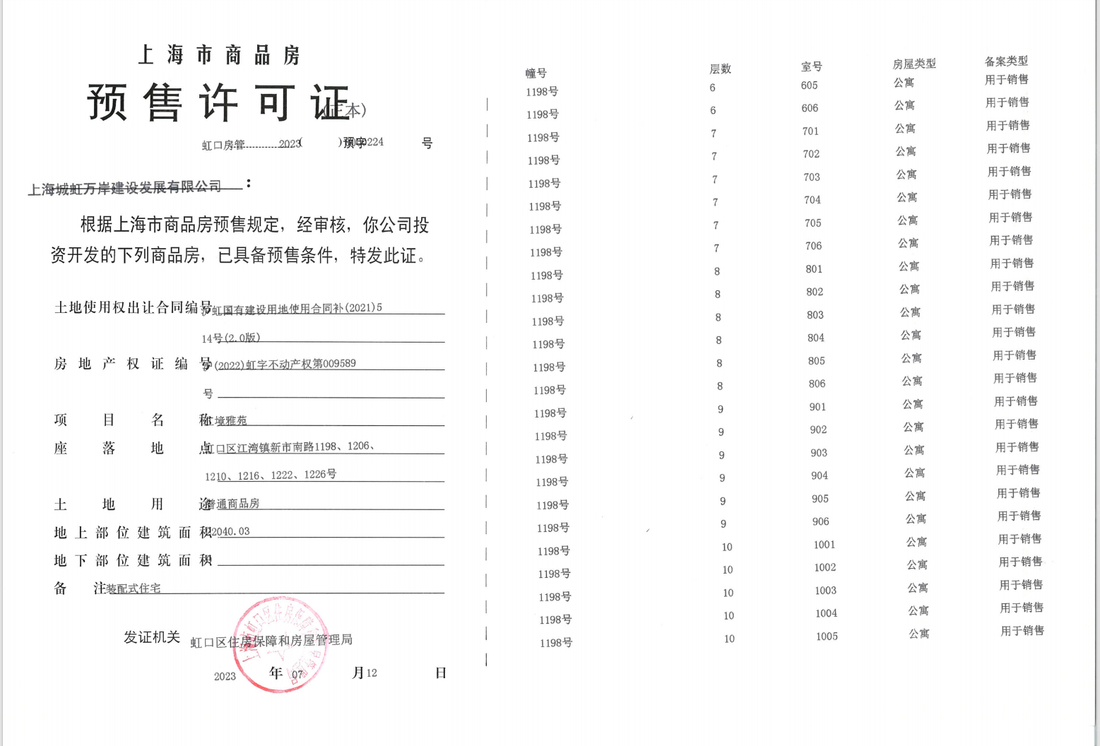 虹盛里预售许可证