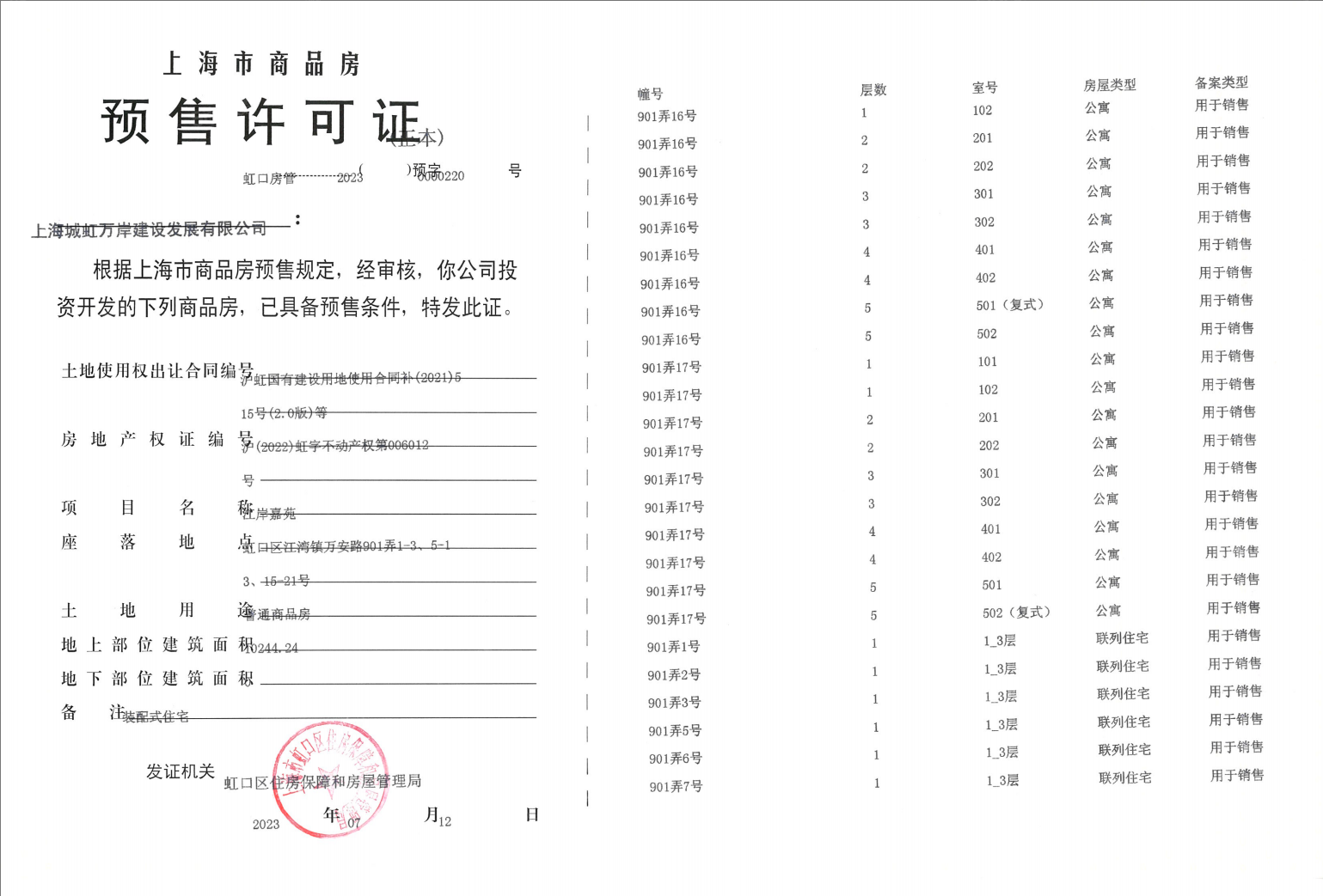 虹盛里预售许可证