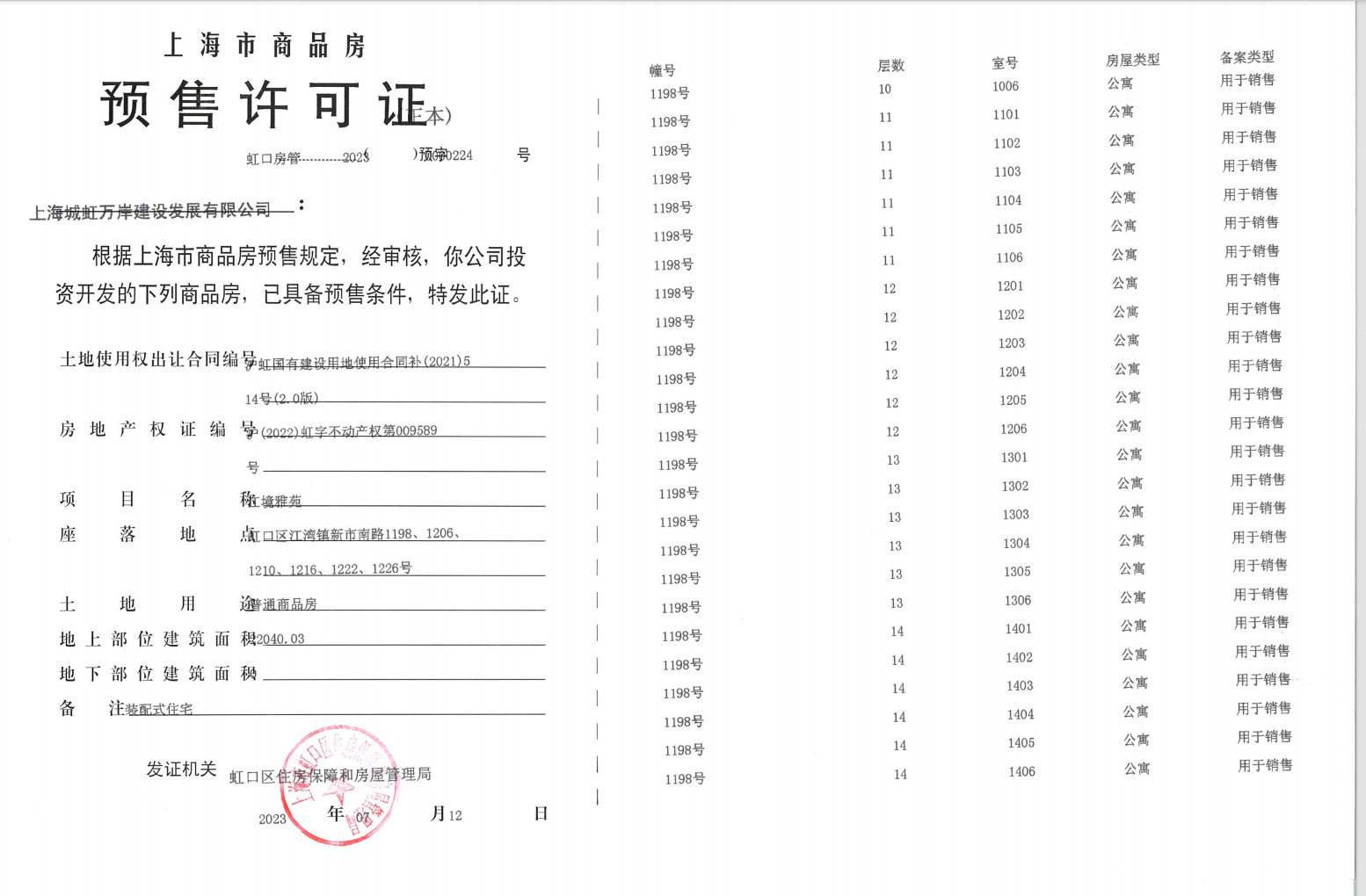 虹盛里预售许可证