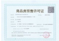 保利国贸璟上预售许可证相册大图