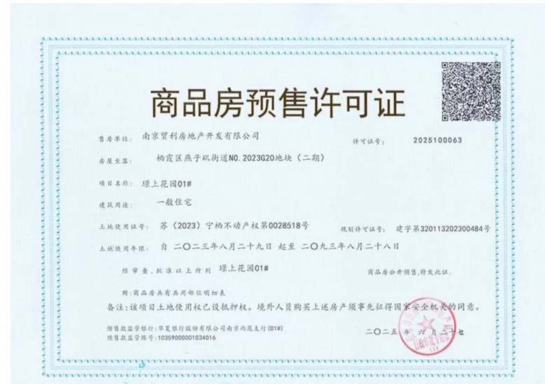 保利国贸璟上预售许可证