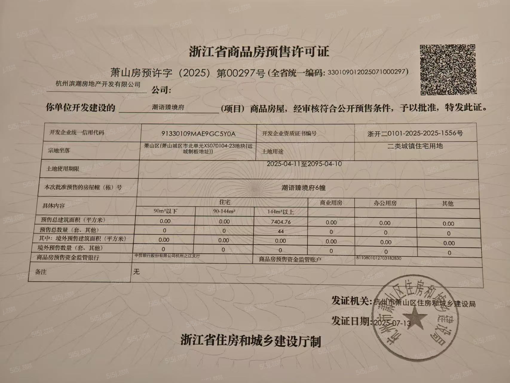 潮语臻境府预售许可证