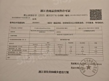 潮语臻境府开发商营业执照相册