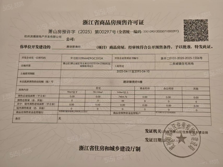 潮语臻境府预售许可证