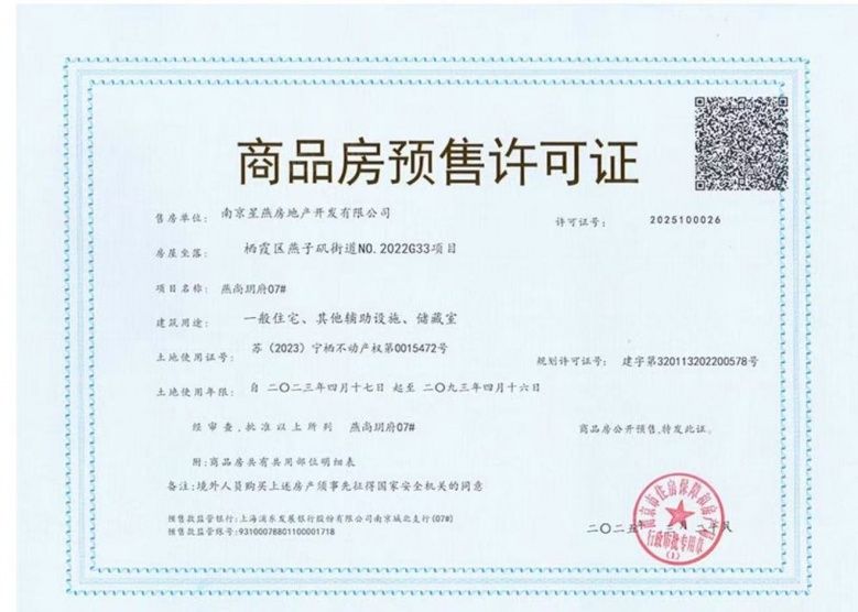 星叶燕尚玥府预售许可证