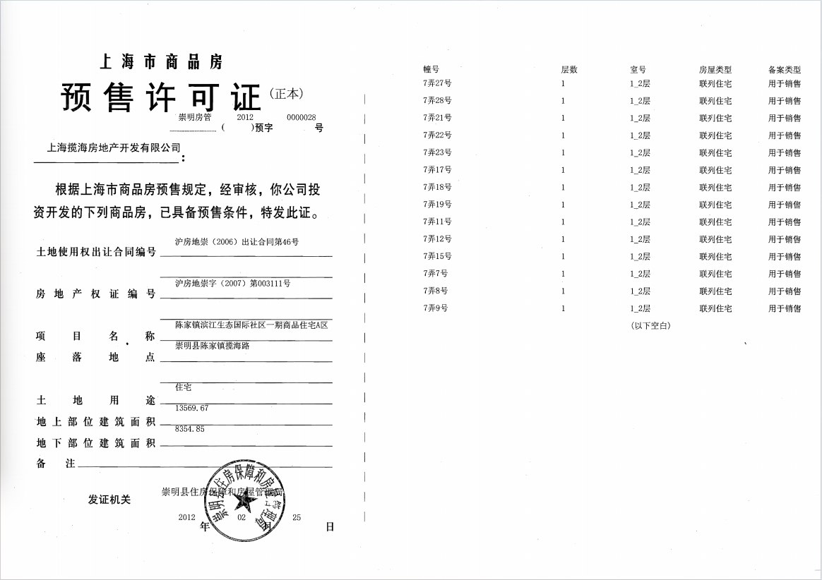 东滩海上明月预售许可证