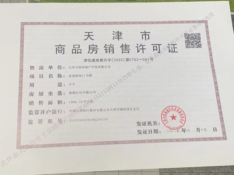 天保意境元启预售许可证