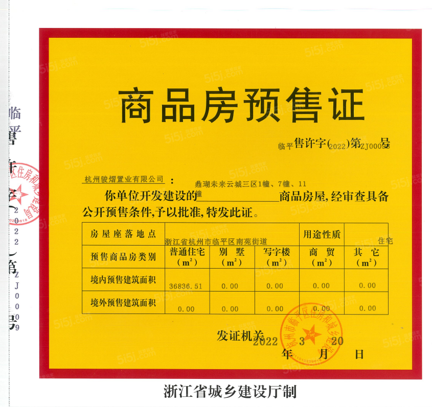 中骏鼎湖未来云城预售许可证