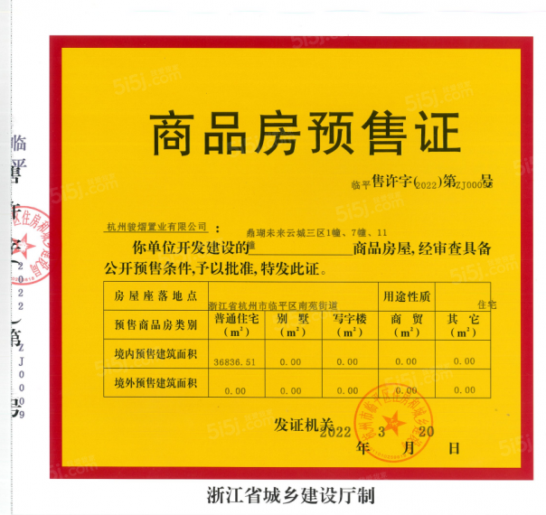 中骏鼎湖未来云城预售许可证