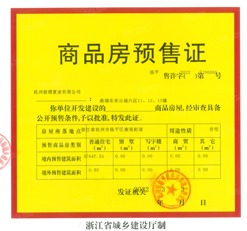 中骏鼎湖未来云城预售许可证