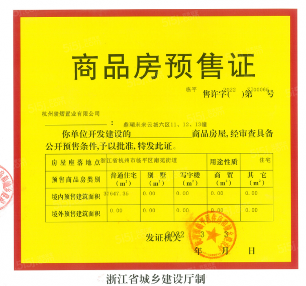 中骏鼎湖未来云城预售许可证