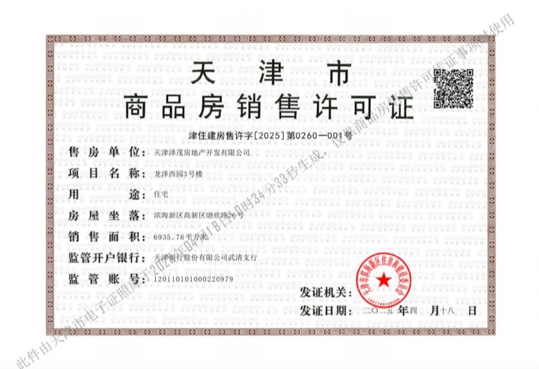 泽信渤龙云筑预售许可证