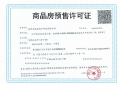 百家湖壹號预售许可证相册大图