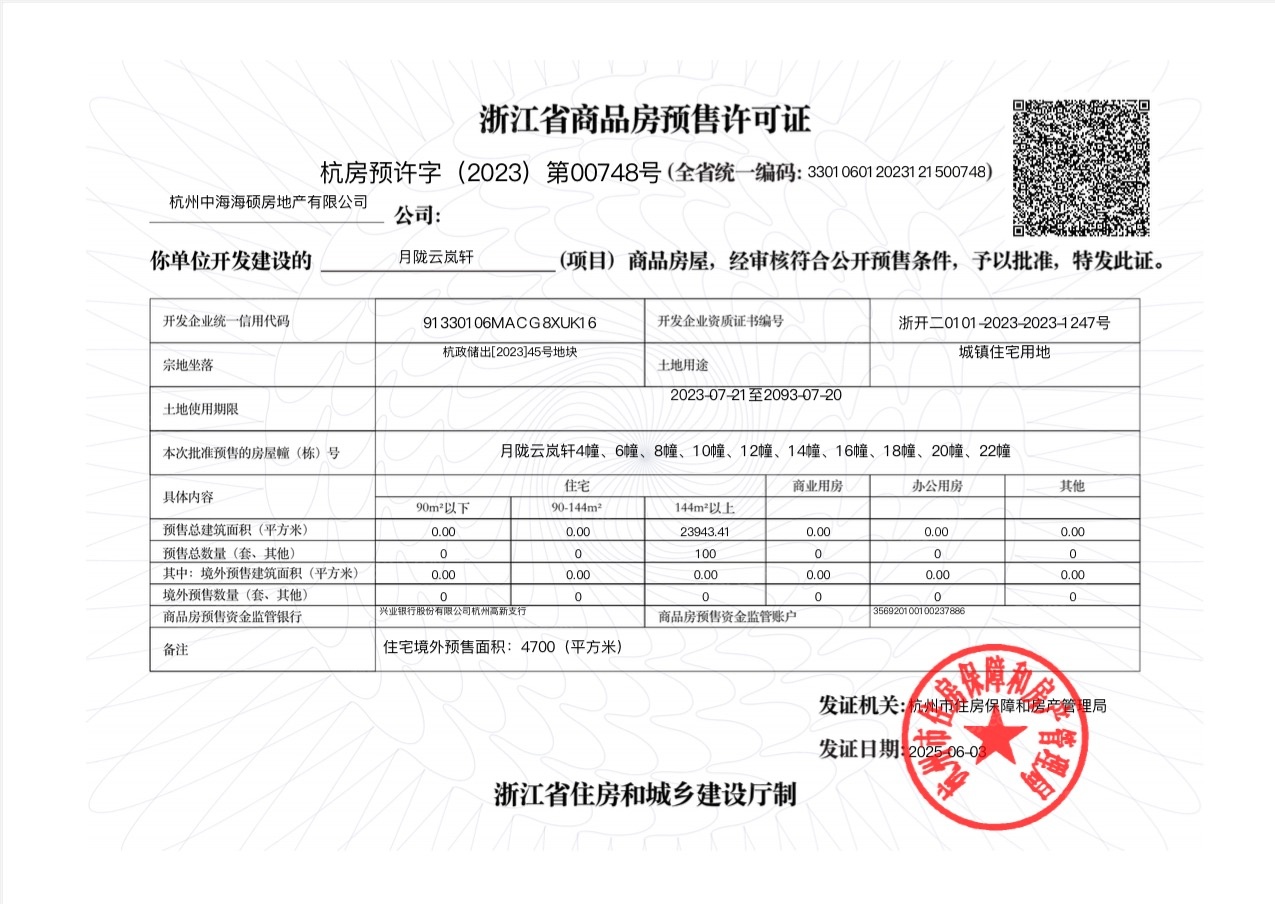 中海月陇云岚预售许可证