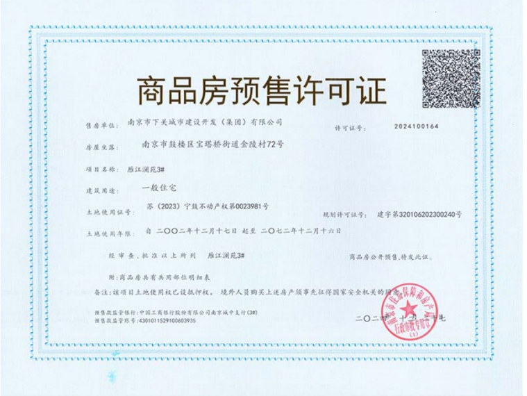 雁江澜预售许可证