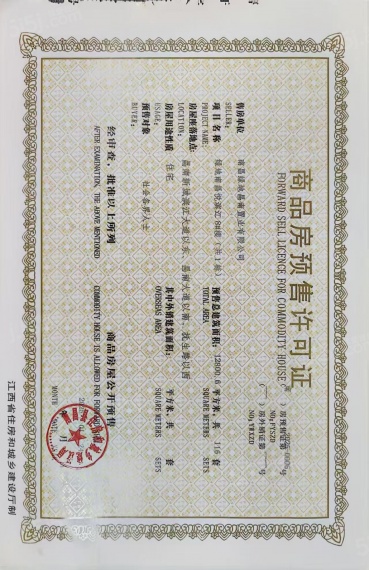 绿地南昌悦滨江预售许可证