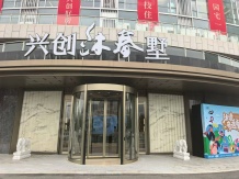 兴创沐春墅沙盘图相册