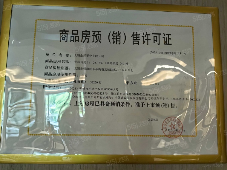 和居·天元珑廷预售许可证