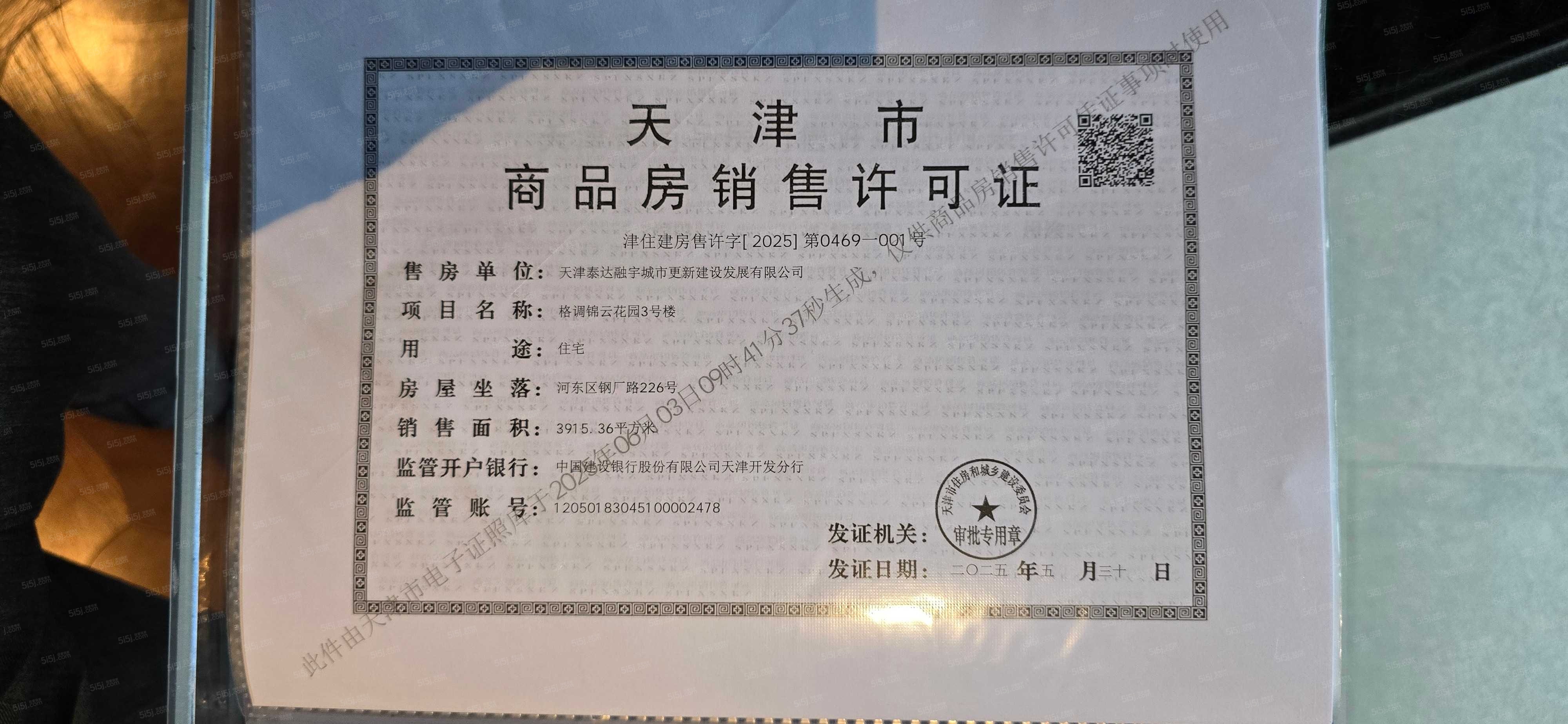 泰达格调锦雲预售许可证