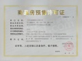 建投晋和府预售许可证相册大图