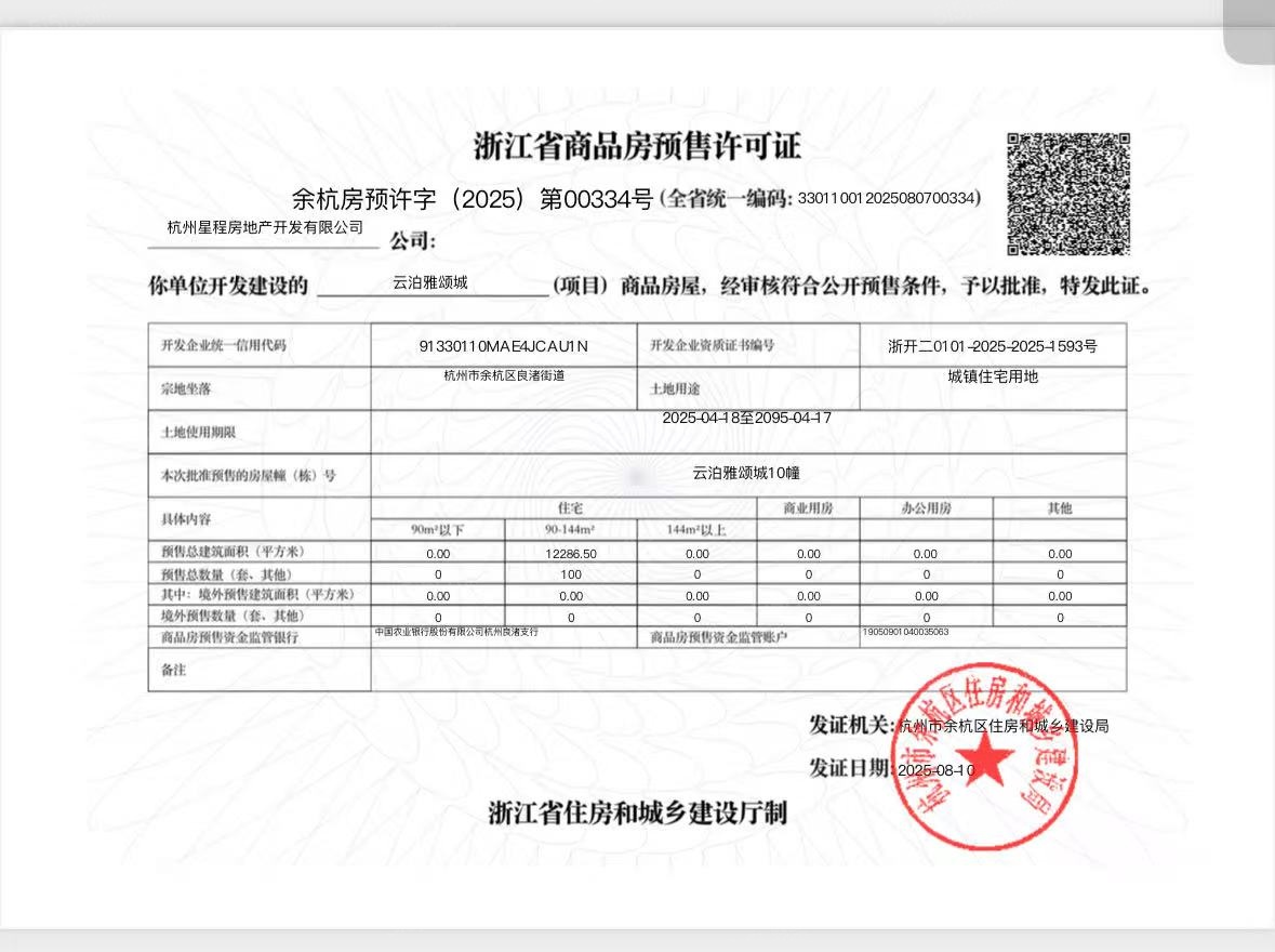中建玉湖之星预售许可证