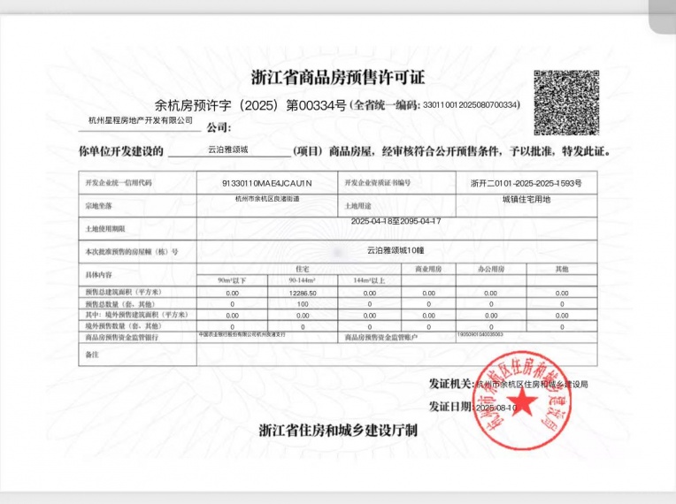 中建玉湖之星预售许可证
